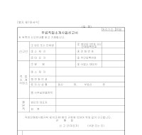 직업안정법 서식(무료직업소개사업신고서)